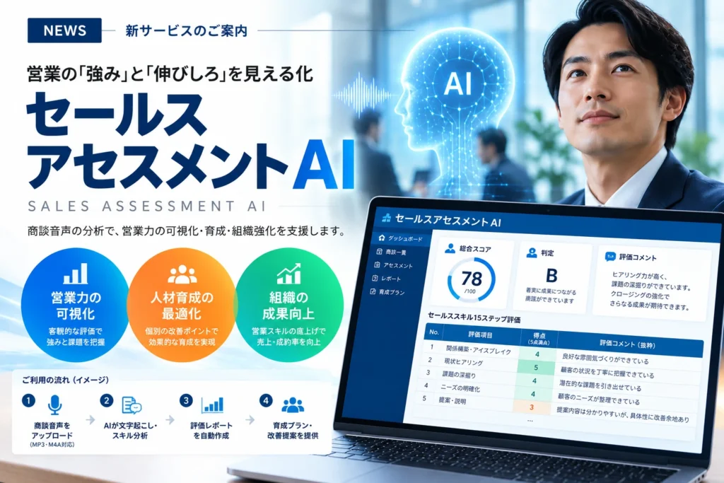 セールスアセスメントAI 営業スキル 可視化