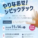 シビックテック 金沢 2026