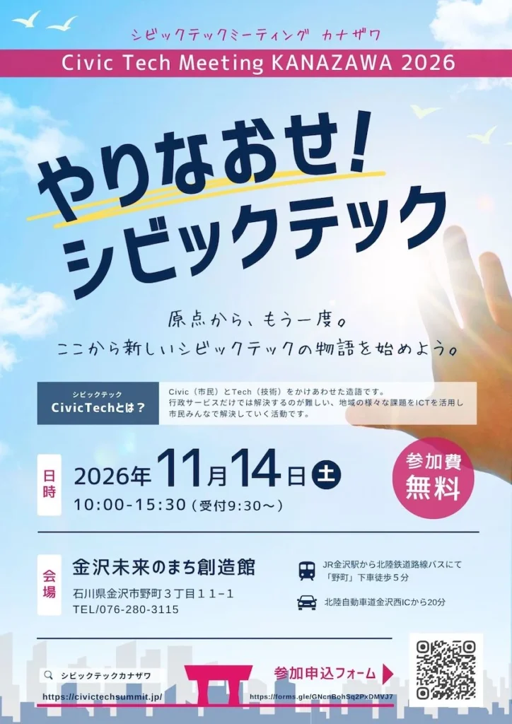 シビックテック 金沢 2026