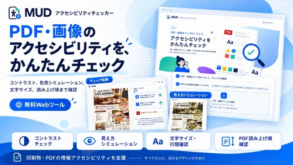 MUDアクセシビリティチェッカー PDF 見やすさ