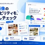 MUDアクセシビリティチェッカー PDF 見やすさ