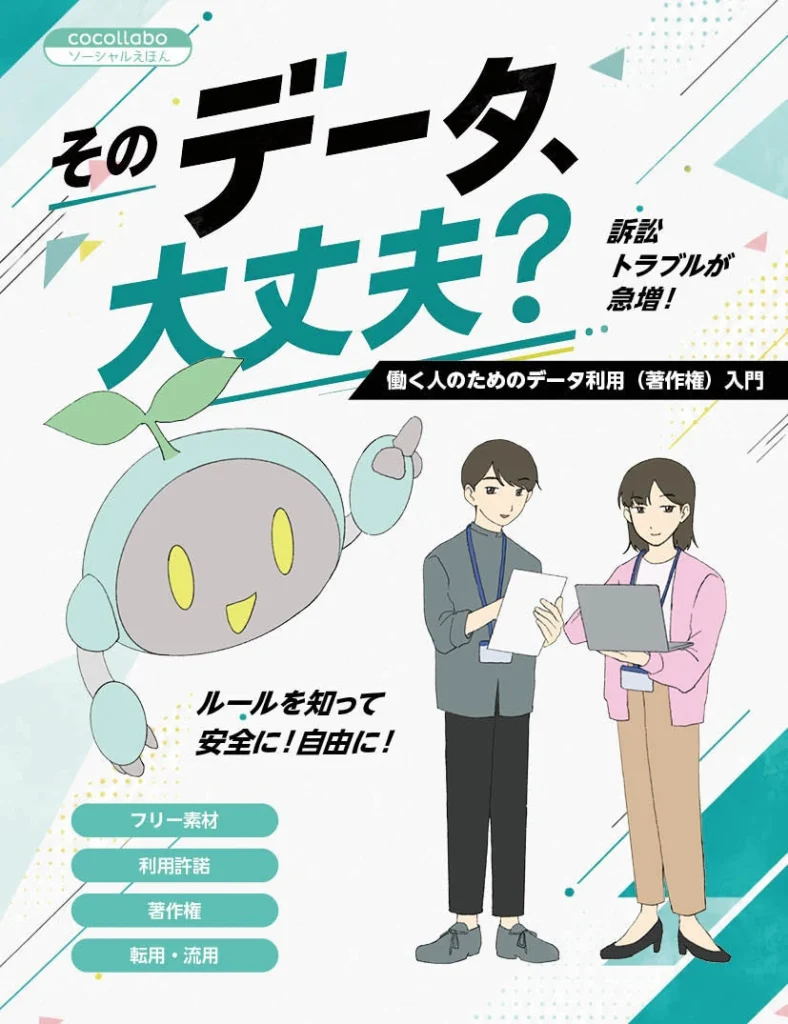 そのデータ、大丈夫？ 著作権 ココラボ