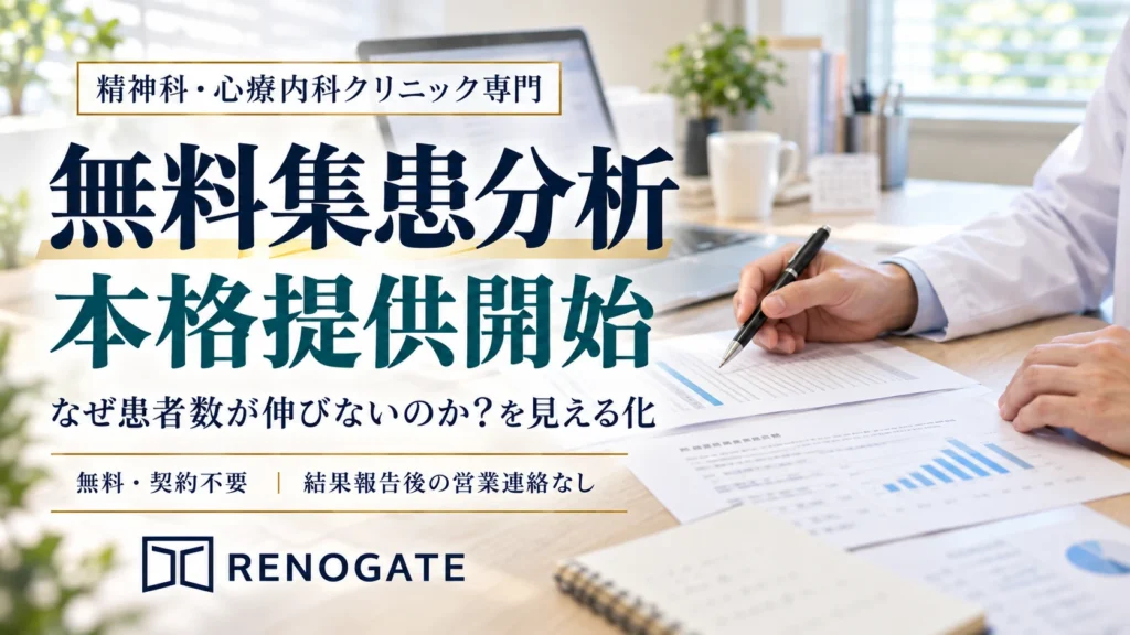 メンタルクリニック 無料集患分析 リノゲート