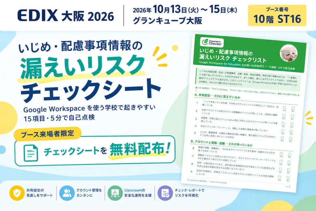 EDIX大阪 ClassroomChecker 情報漏えい