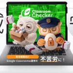 Googleクラスルーム AI 共有管理