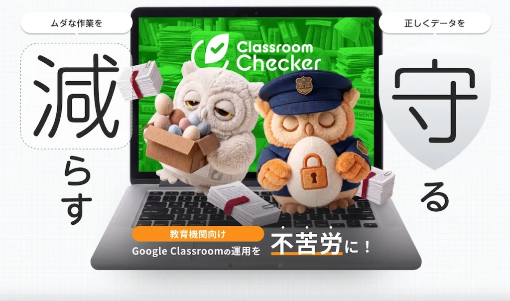 ClassroomChecker Google Classroom セキュリティ管理