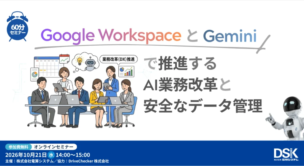 Google Workspace Gemini セミナー