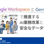 Google Workspace Gemini セミナー