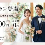 デュオブライダル 婚活 月額5500円