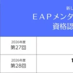 EAPメンタルヘルスカウンセラー 受験資格 拡大