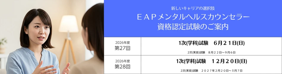 EAPメンタルヘルスカウンセラー 受験資格 拡大
