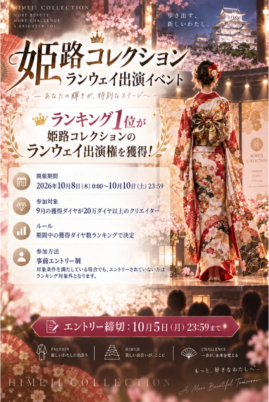 姫路コレクション ランウェイ UniTrus