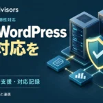 PHP WordPress 緊急対応