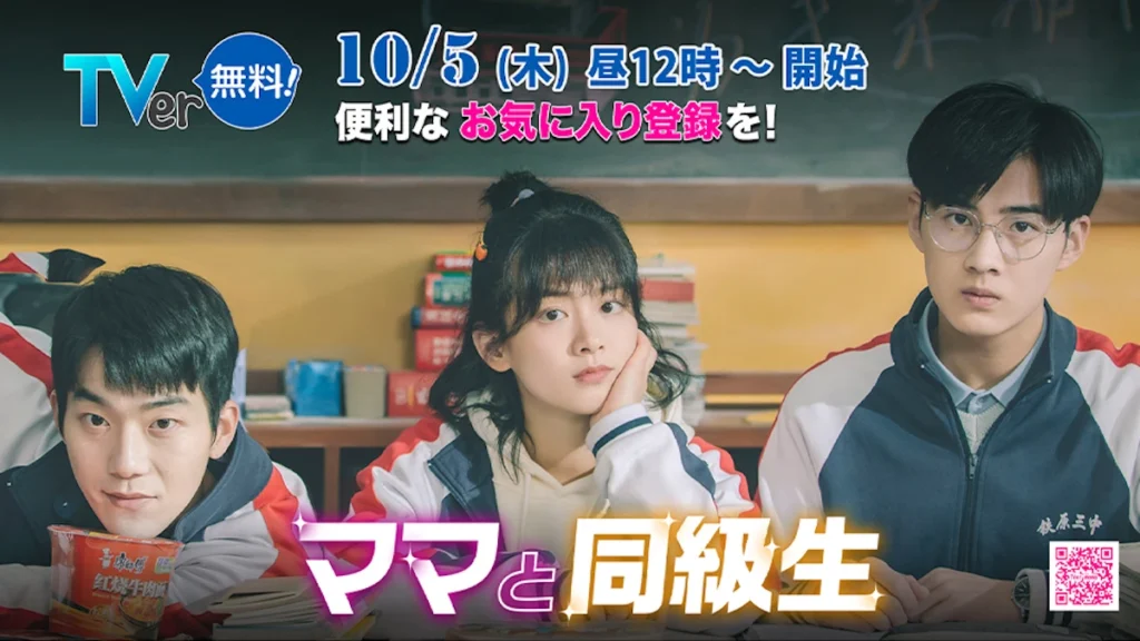ママと同級生 TVer 中国ドラマ