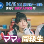 ママと同級生 TVer 中国ドラマ