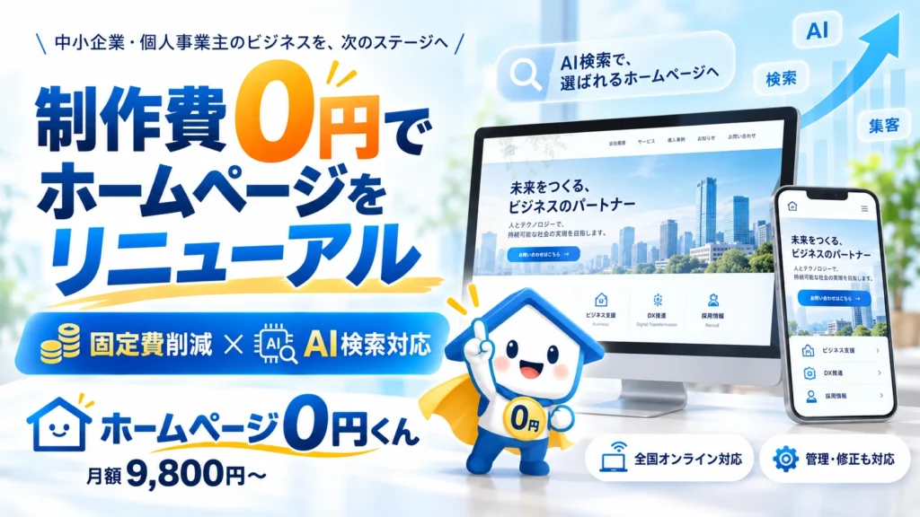 ホームページ0円くん 制作費0円