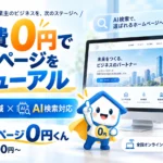 ホームページ0円くん 制作費0円