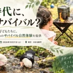 児童養護施設 サバイバル体験 あきる野市
