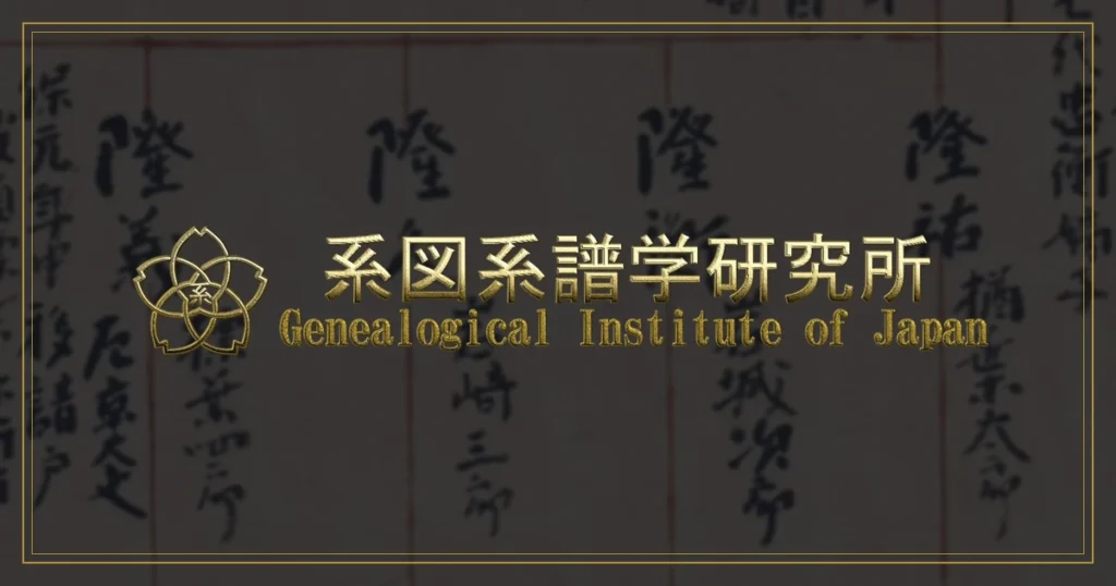 先祖調査 料金 系図系譜学研究所