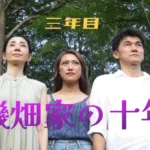 磯畑家の十年 クラウドファンディング