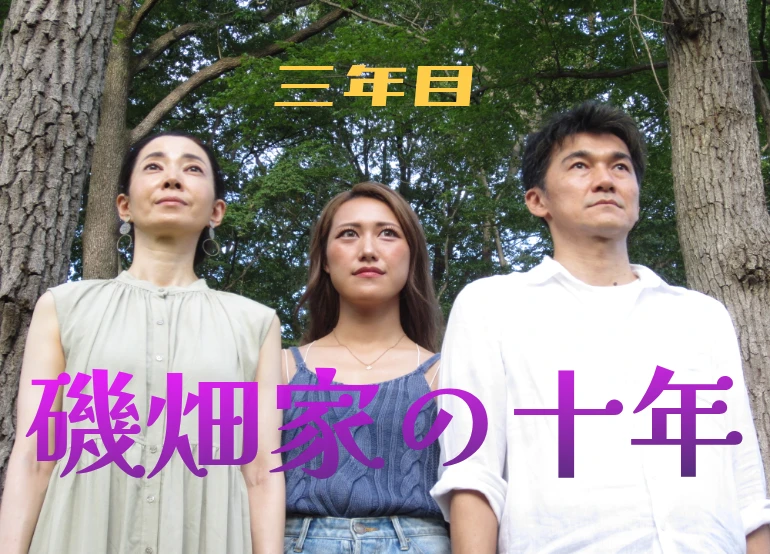 磯畑家の十年 クラウドファンディング
