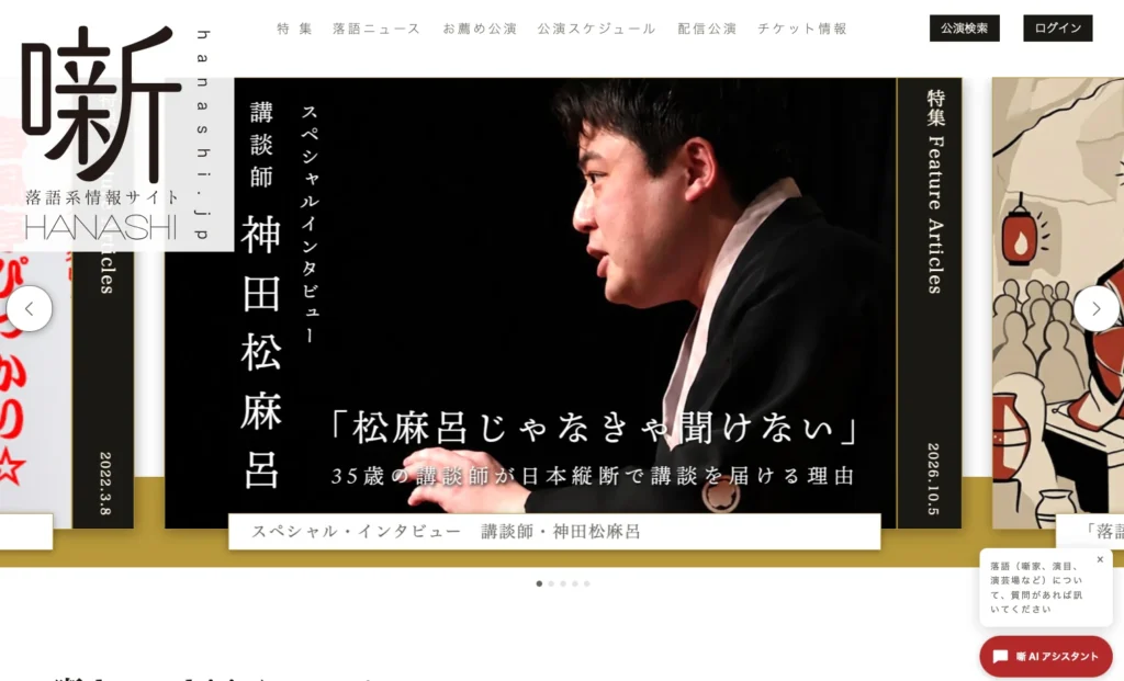 hanashi.jp 落語公演 リニューアル