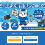 福岡市 不用品回収 粗大ごみ