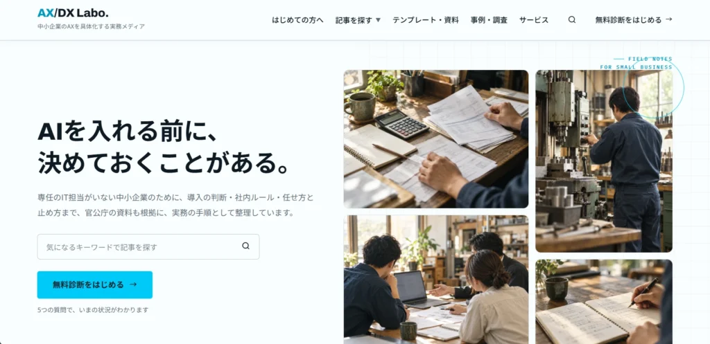 AX/DX Labo. 中小企業 AI導入