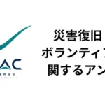 災害ボランティア 全国アンケート JYRAC