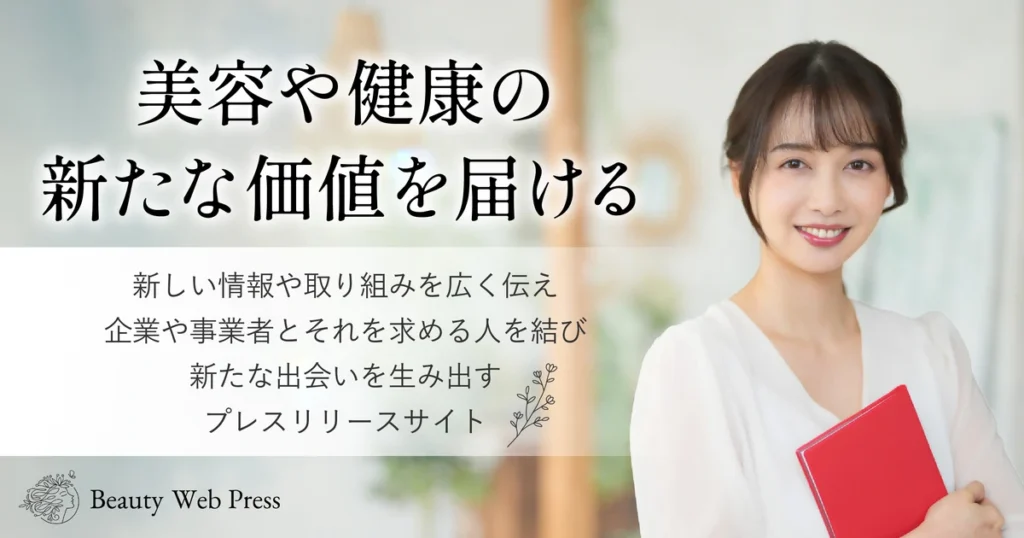 Beauty Web Press 美容 プレスリリース