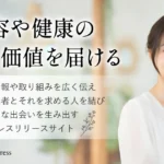 Beauty Web Press 美容 プレスリリース