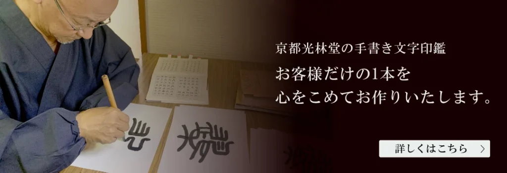 手書き文字印鑑 新印材 京都光林堂