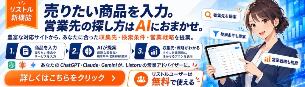 Listoru AI営業ナビ 営業リスト