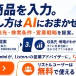 Listoru AI営業ナビ 営業リスト