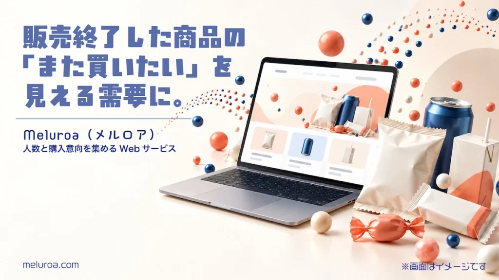 販売終了商品 復活希望 Meluroa