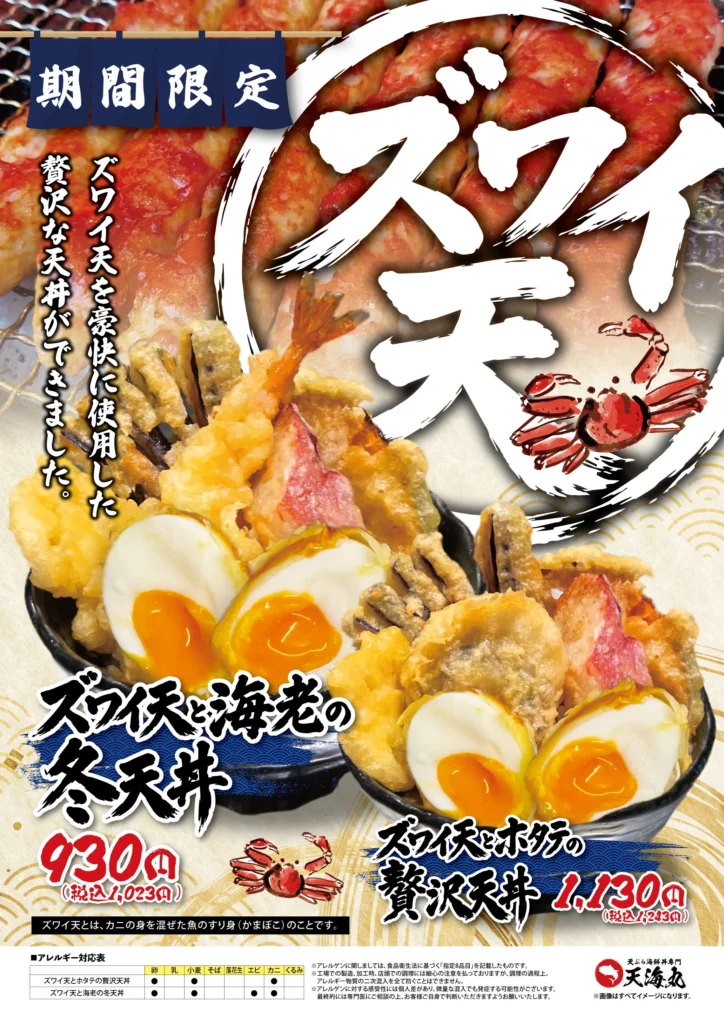 ズワイ天シリーズ 天海丸