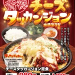 鳥若丸 チーズタッカンジョン 冬限定