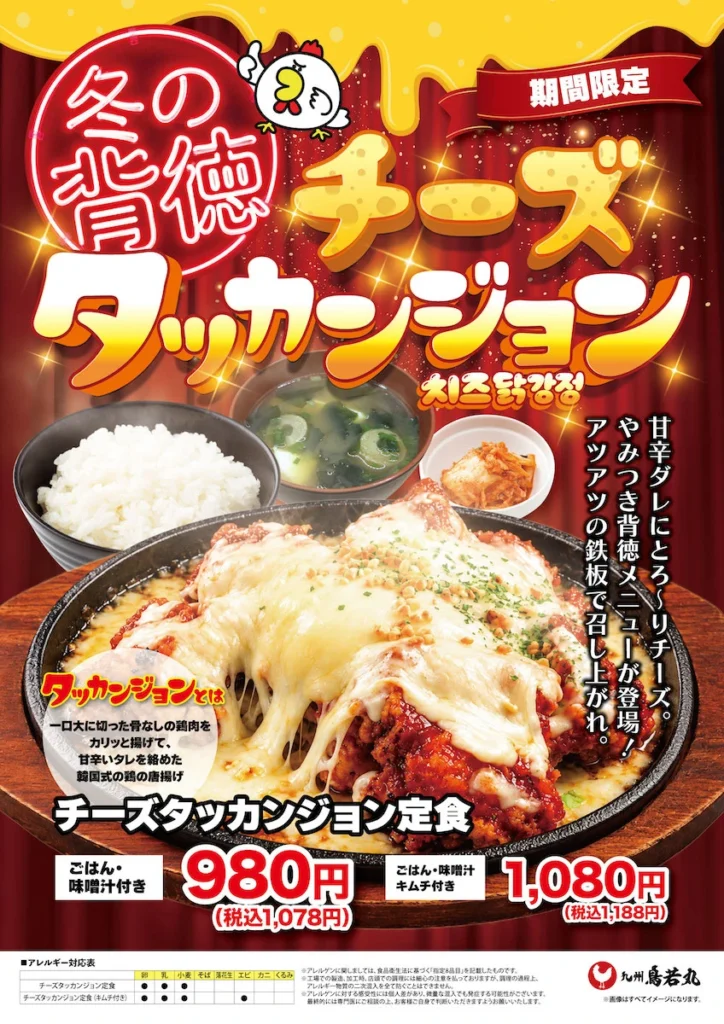 鳥若丸 チーズタッカンジョン 冬限定