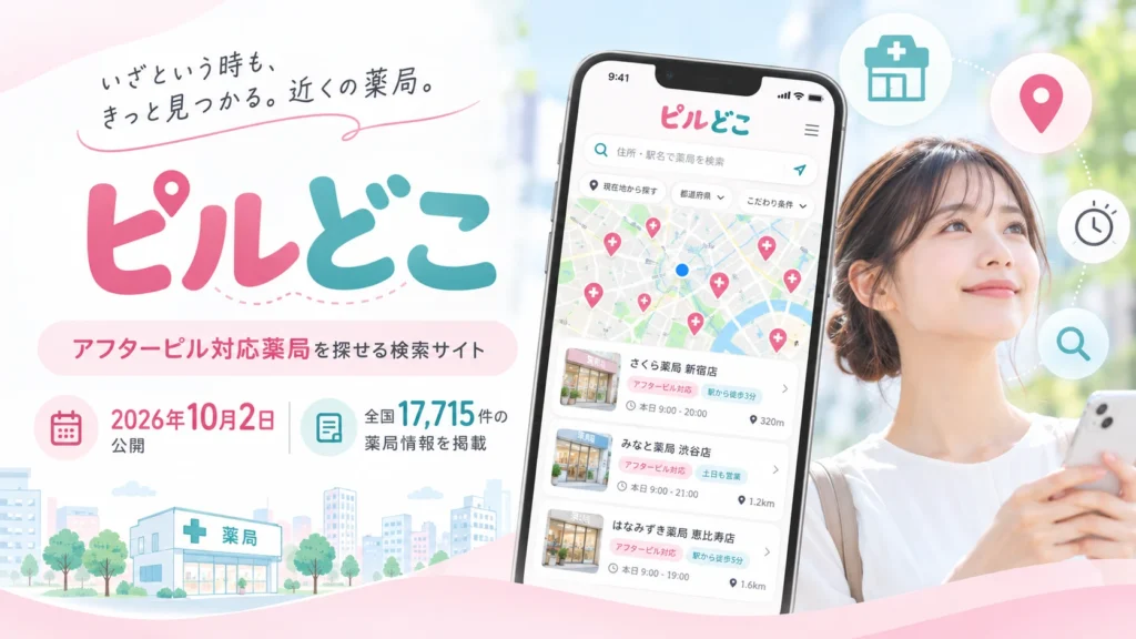 アフターピル 薬局検索 ピルどこ