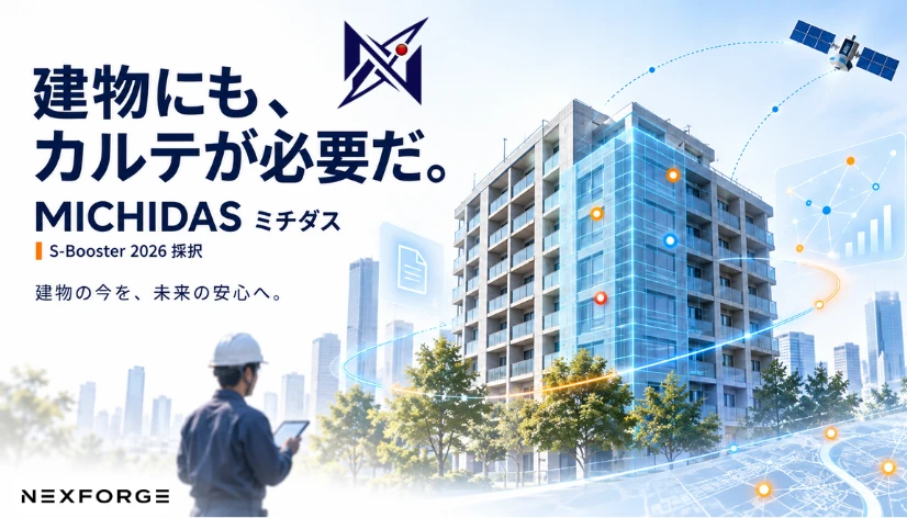 ネクスフォージ S-Booster 2026 採択