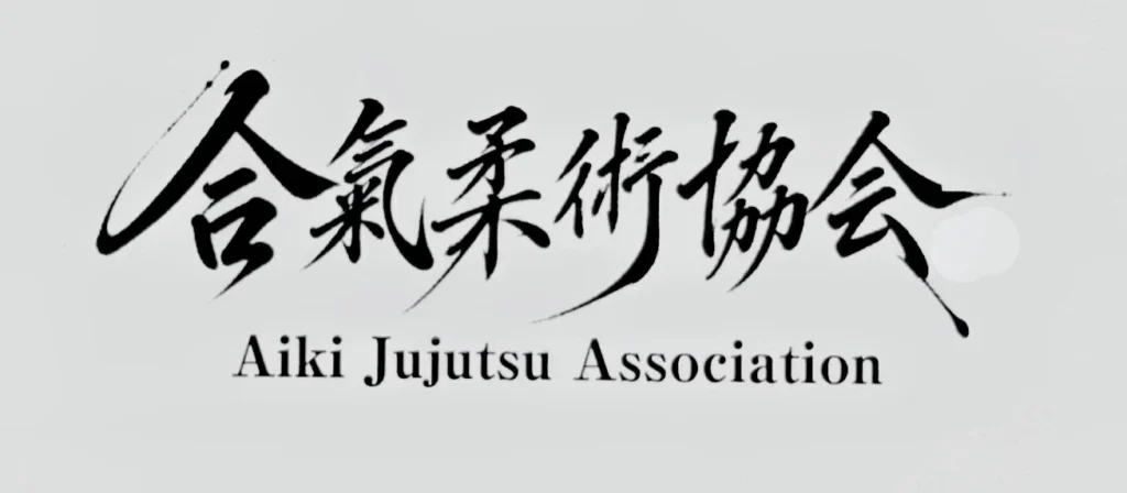 合気柔術協会 商標出願 大塚貴彦事務所