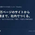AI ホームページ制作 内製化支援