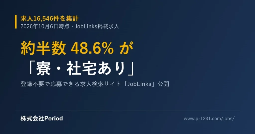 JobLinks 求人検索サイト 寮・社宅
