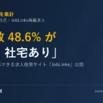 JobLinks 求人検索サイト 寮・社宅