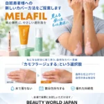 MELAFIL 白斑カバーコスメ 出展