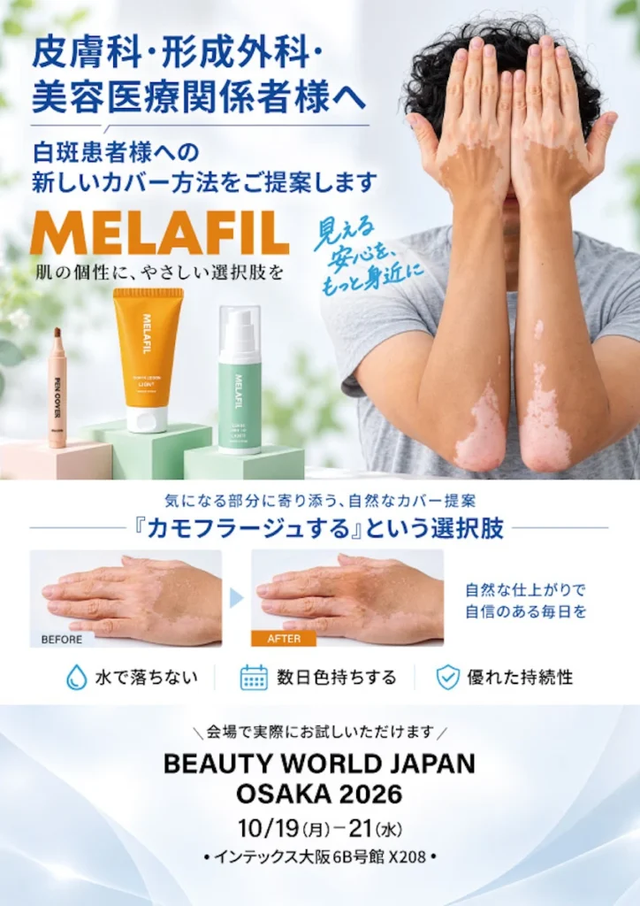 MELAFIL 白斑カバーコスメ 出展