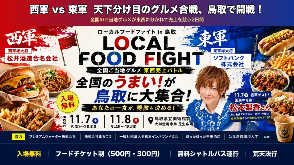 LOCAL FOOD FIGHT 鳥取 倉吉