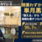 立川 リカバリージム RYU-S