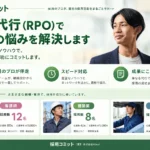 採用コミット 採用代行 29職種
