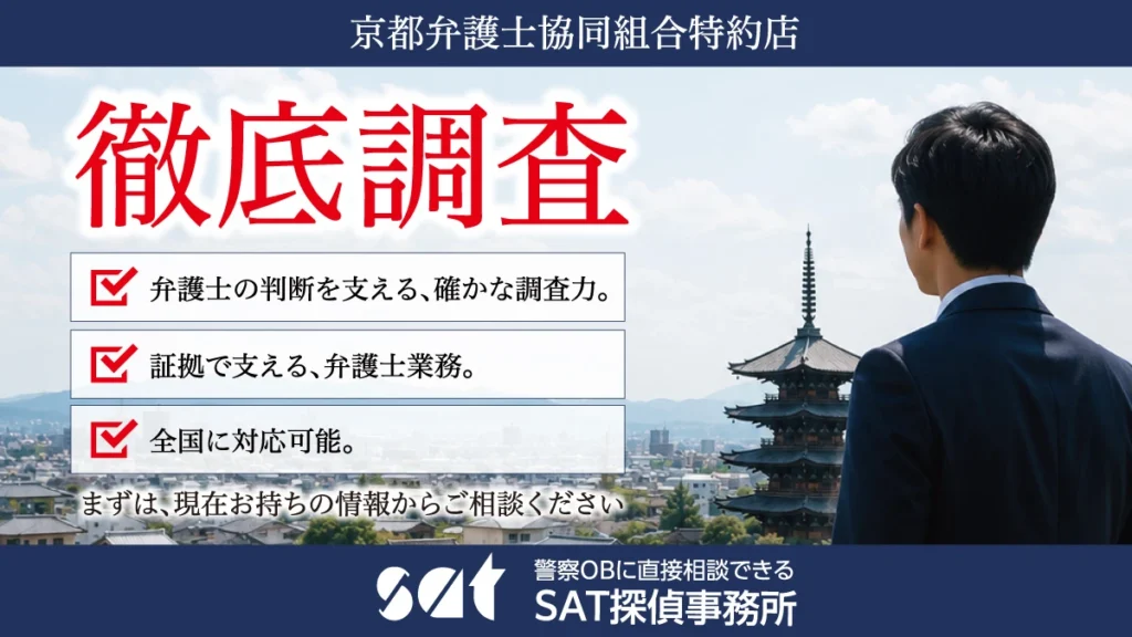 SAT探偵事務所 京都弁護士協同組合 特約店